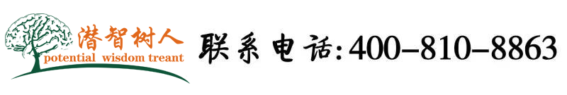 大黑屌爆操小骚逼北京潜智树人教育咨询有限公司